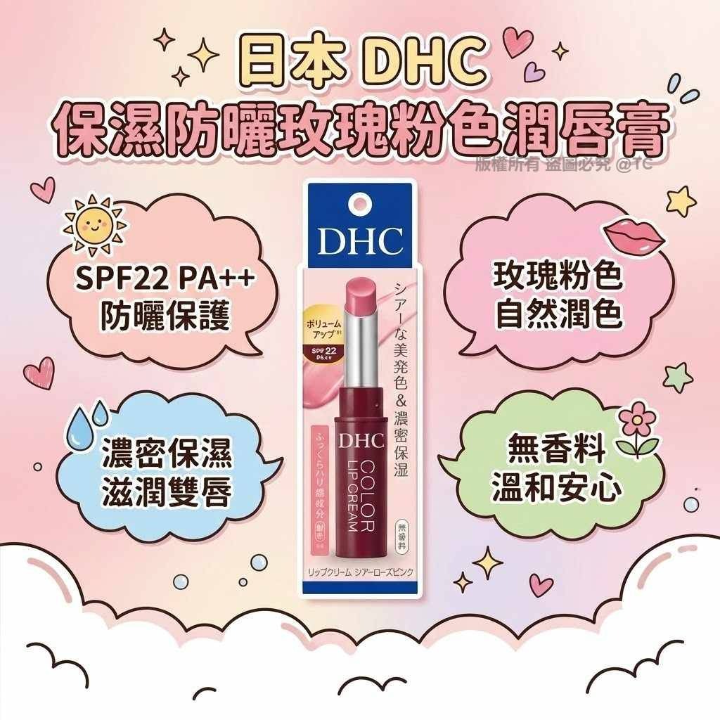 DHC 保濕防曬玫瑰粉色潤唇膏 1.5g - 02260060