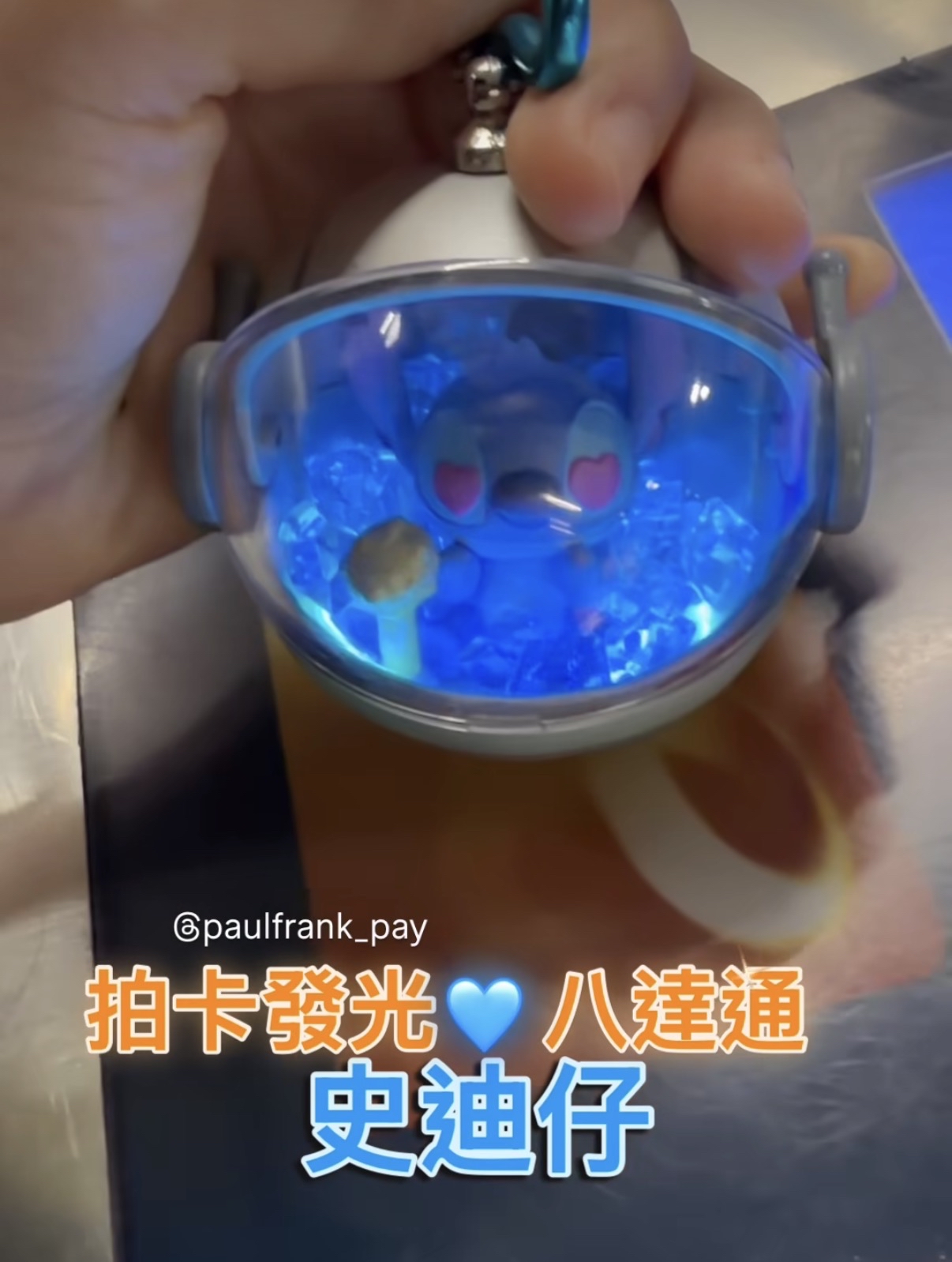 頭盔倉史迪仔拍卡發光八達通