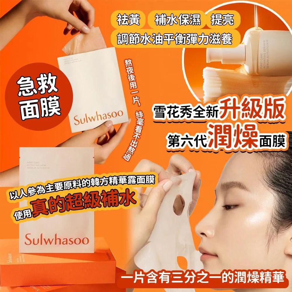 韓國Sulwhasoo 雪花秀 潤燥再生精華面膜 25g片