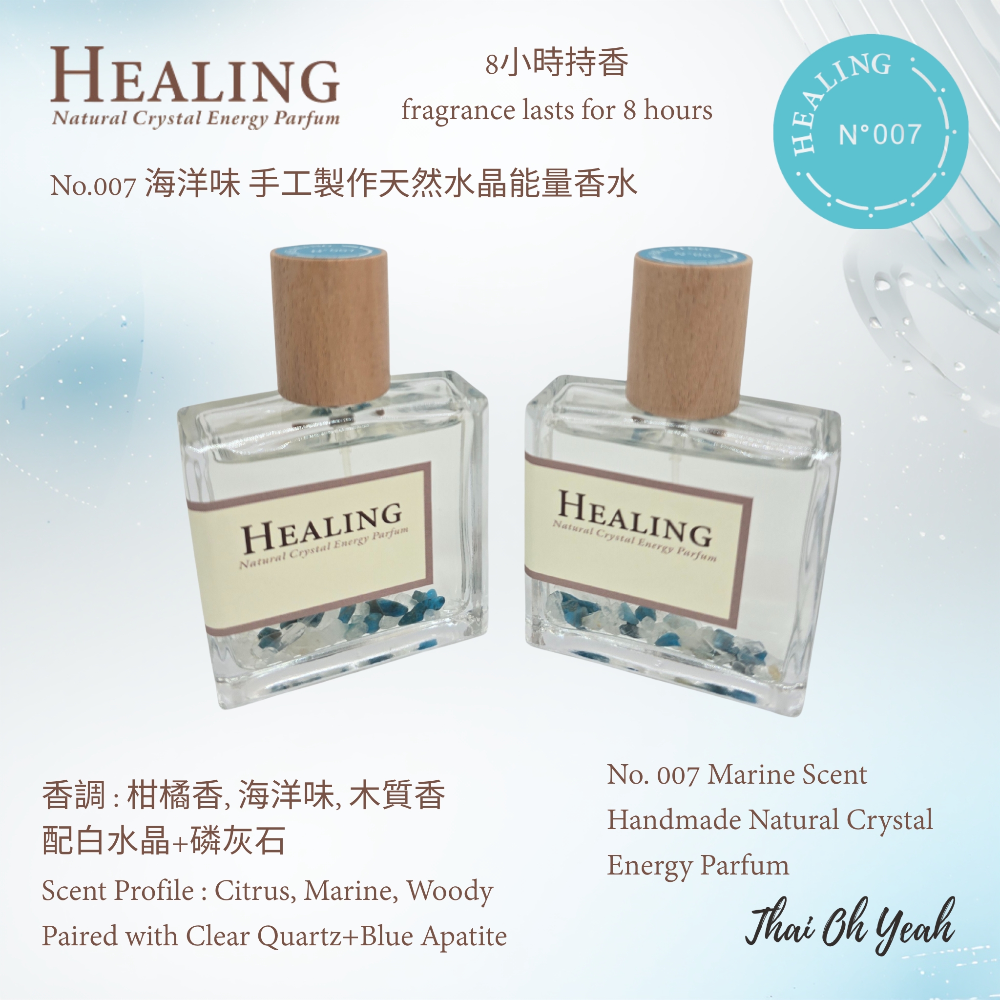 現貨 Healing No.007 海洋味手工製作天然水晶能量香水