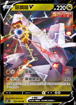 S8bF 122/184 鋁鋼龍V RR