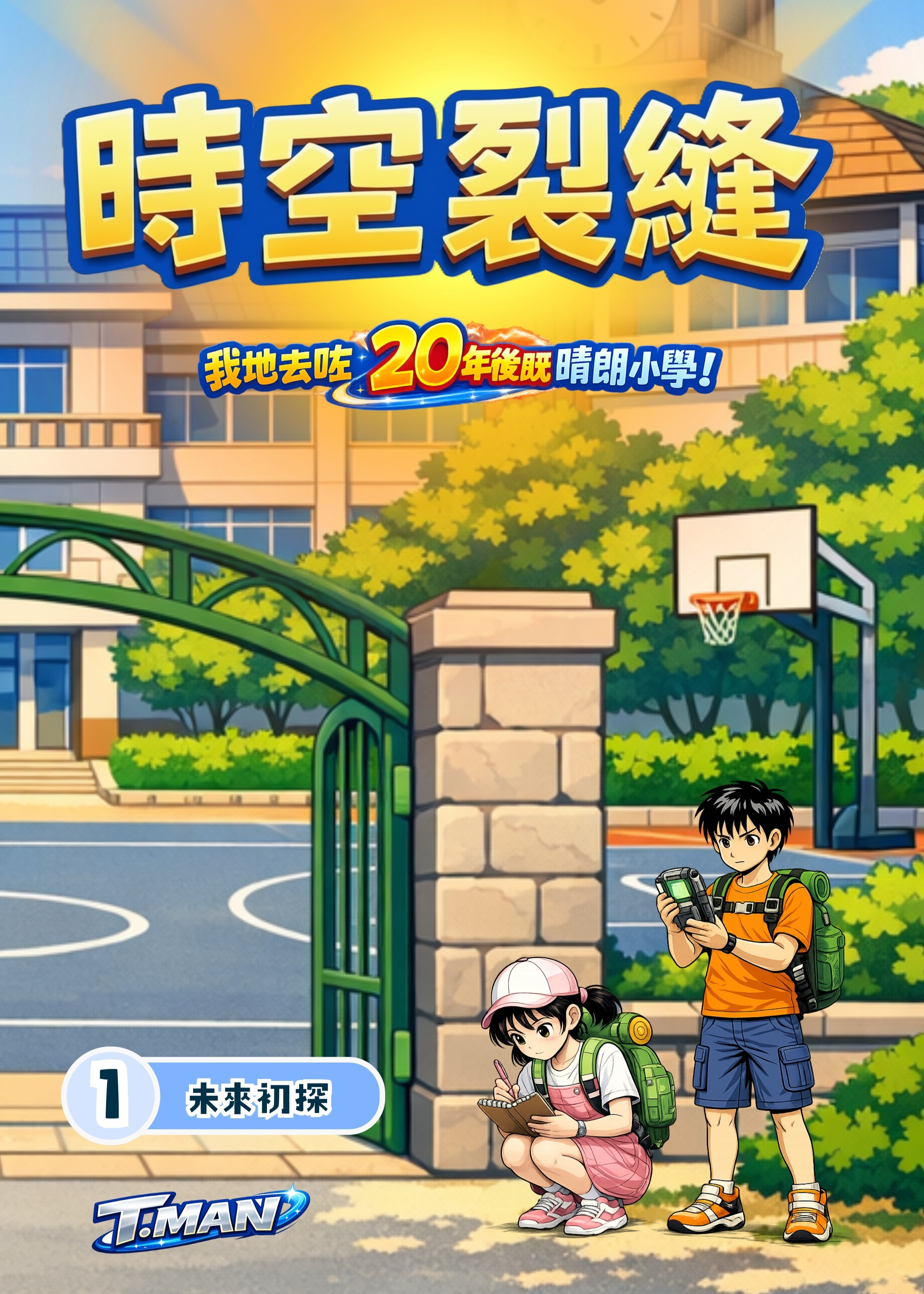 時空裂縫(長篇兒童小說)