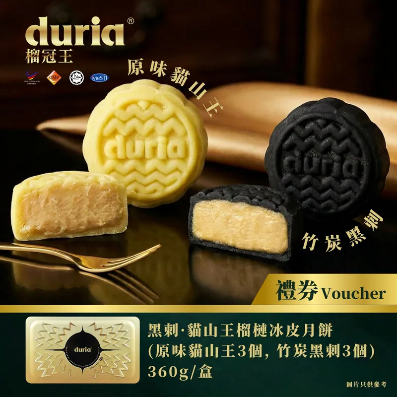 [實體券] Duria 黑刺貓山王榴槤冰皮月餅 (竹炭黑刺及原味貓山王) 6入 360克 