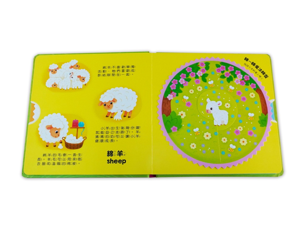 京采 我的魔法轉轉書：農場動物