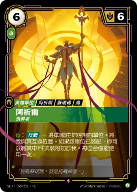 阿祈爾, 飛昇者 SFD·050/221
