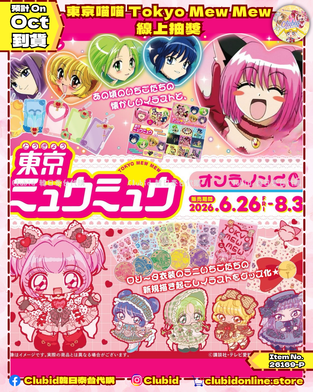 《Pre-Order》東京喵喵 Tokyo Mew Mew 線上抽獎 (26169-P)