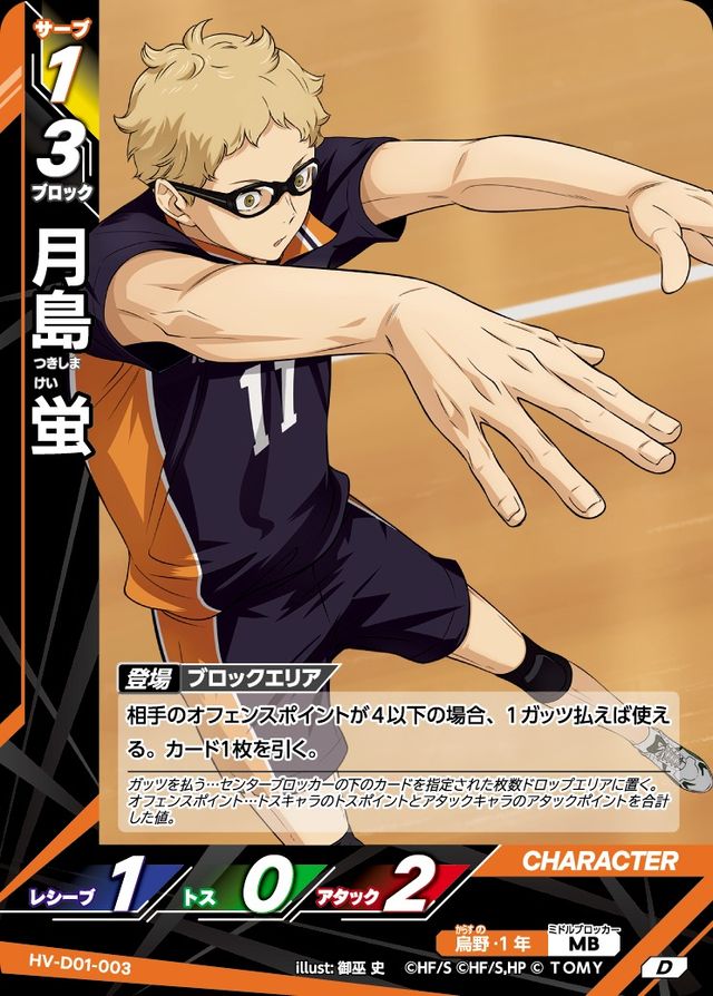 月島 蛍つきしま けい HV-D01-003 | BattleGround 卡牌遊戲及桌遊專門店