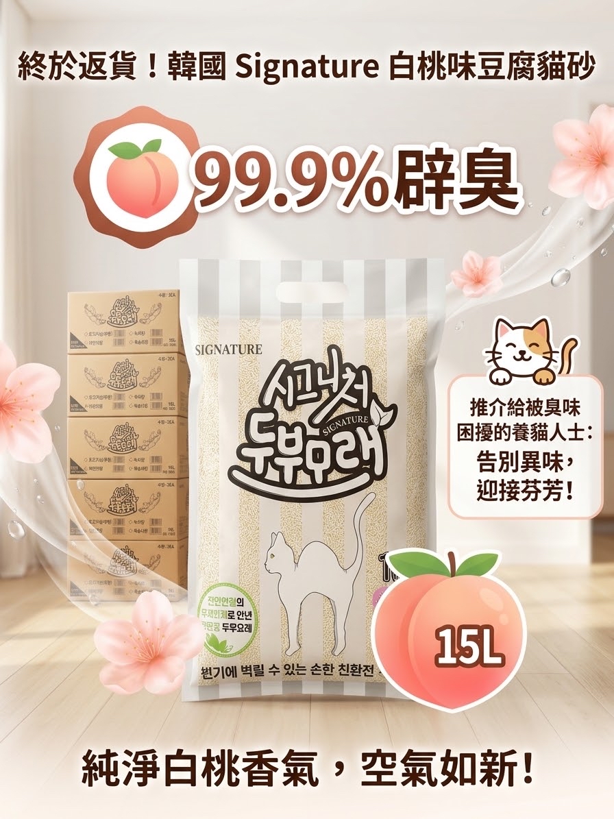 [吸臭99.9%]韓國Signature 白桃味 豆腐貓砂 15L