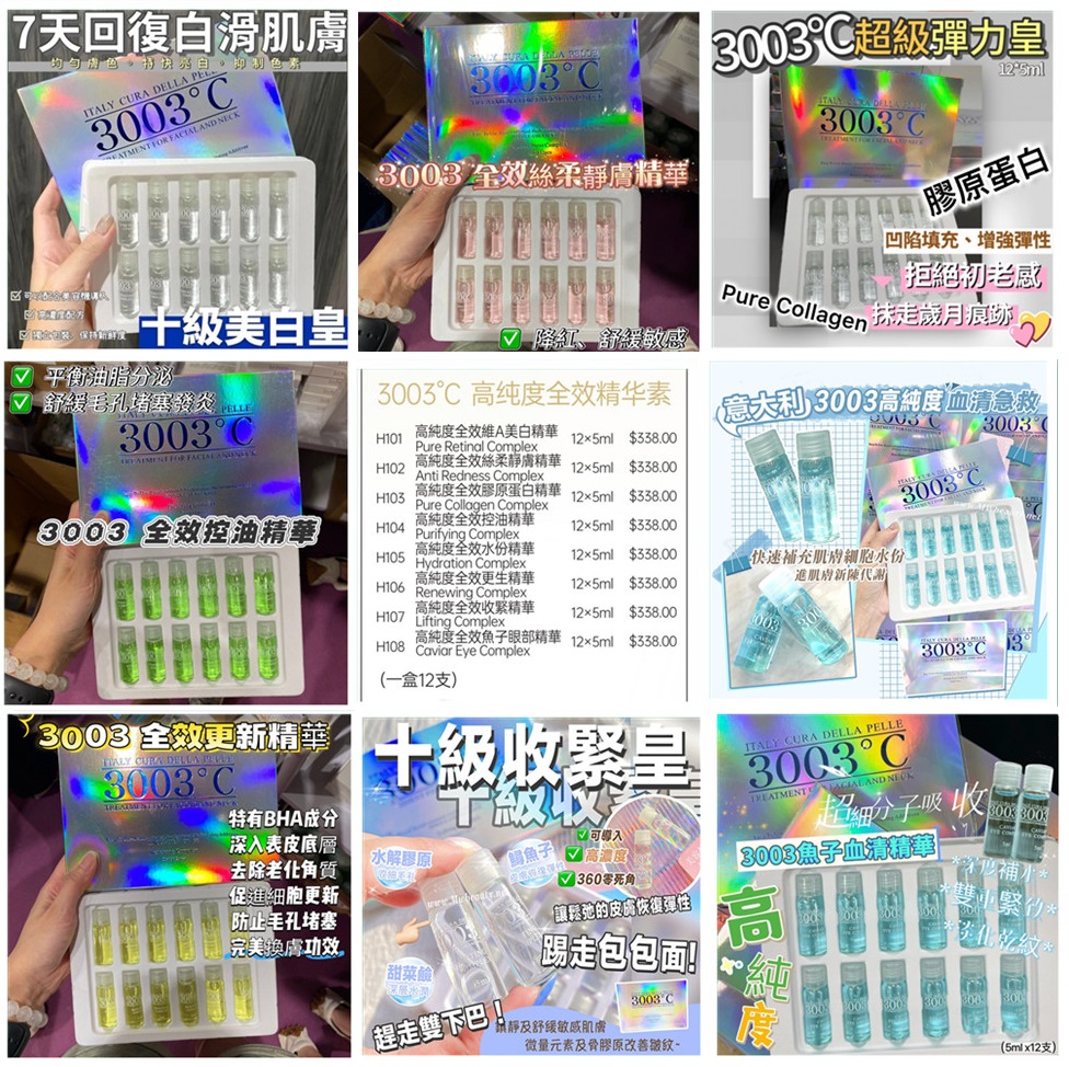 3003°C高純度全效精華5ml x 12支