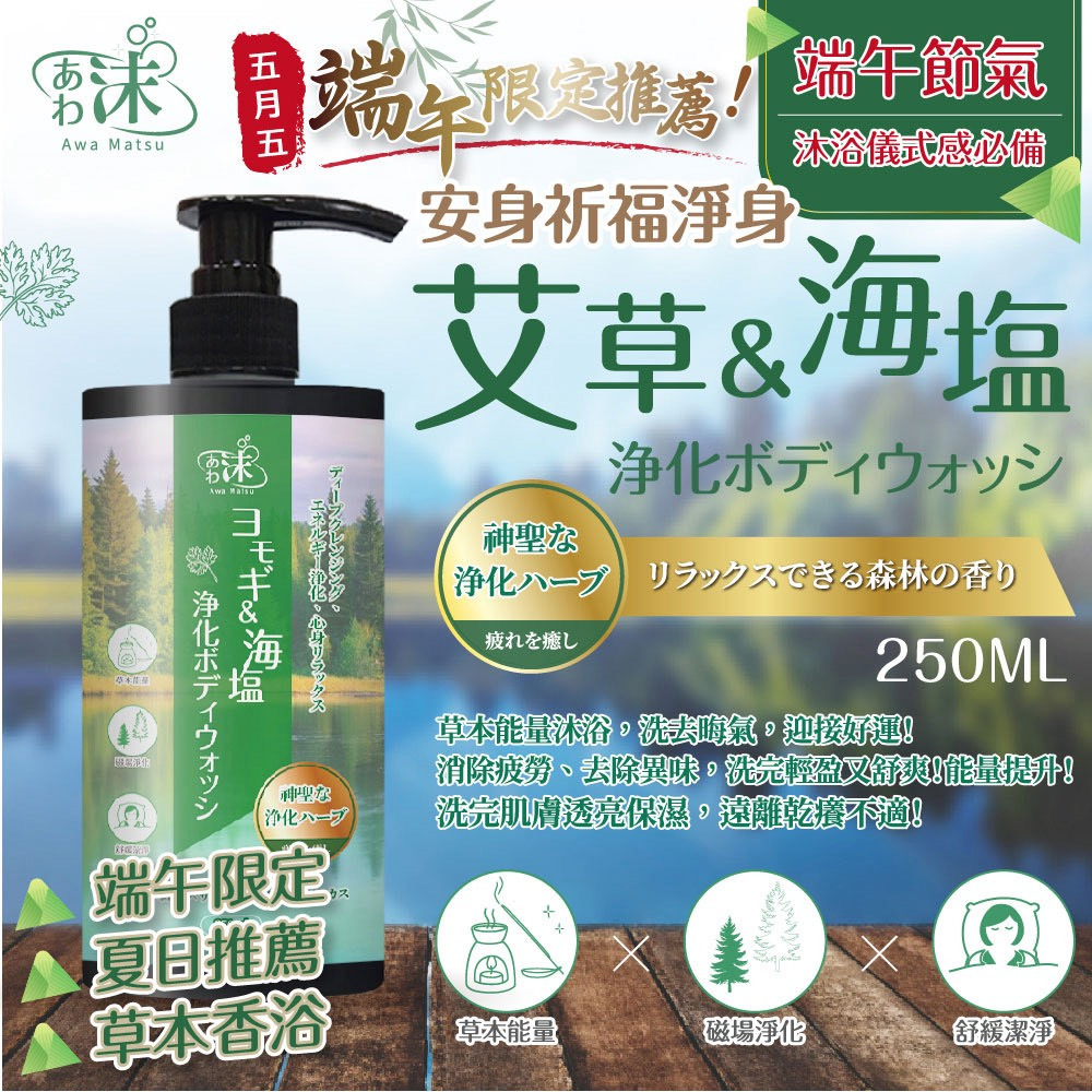 沫-艾草 & 海鹽 淨化沐浴乳 250ml(一套2瓶)-預計6月底到貨