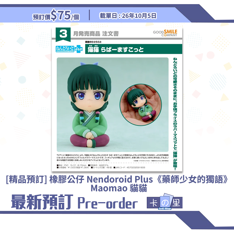 [精品預訂] 橡膠公仔 Nendoroid Plus《藥師少女的獨語》Maomao 貓貓