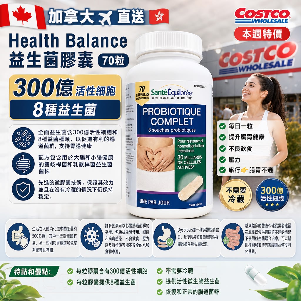 加拿大直送 │ HEALTH BALANCE 特強300億活性益生菌70粒超值裝 │ 提升腸胃免疫力