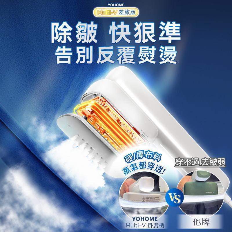 YoHome Multi-V輕感旋轉多衣適溫即熱大面積除皺蟎菌雙淨掛燙機