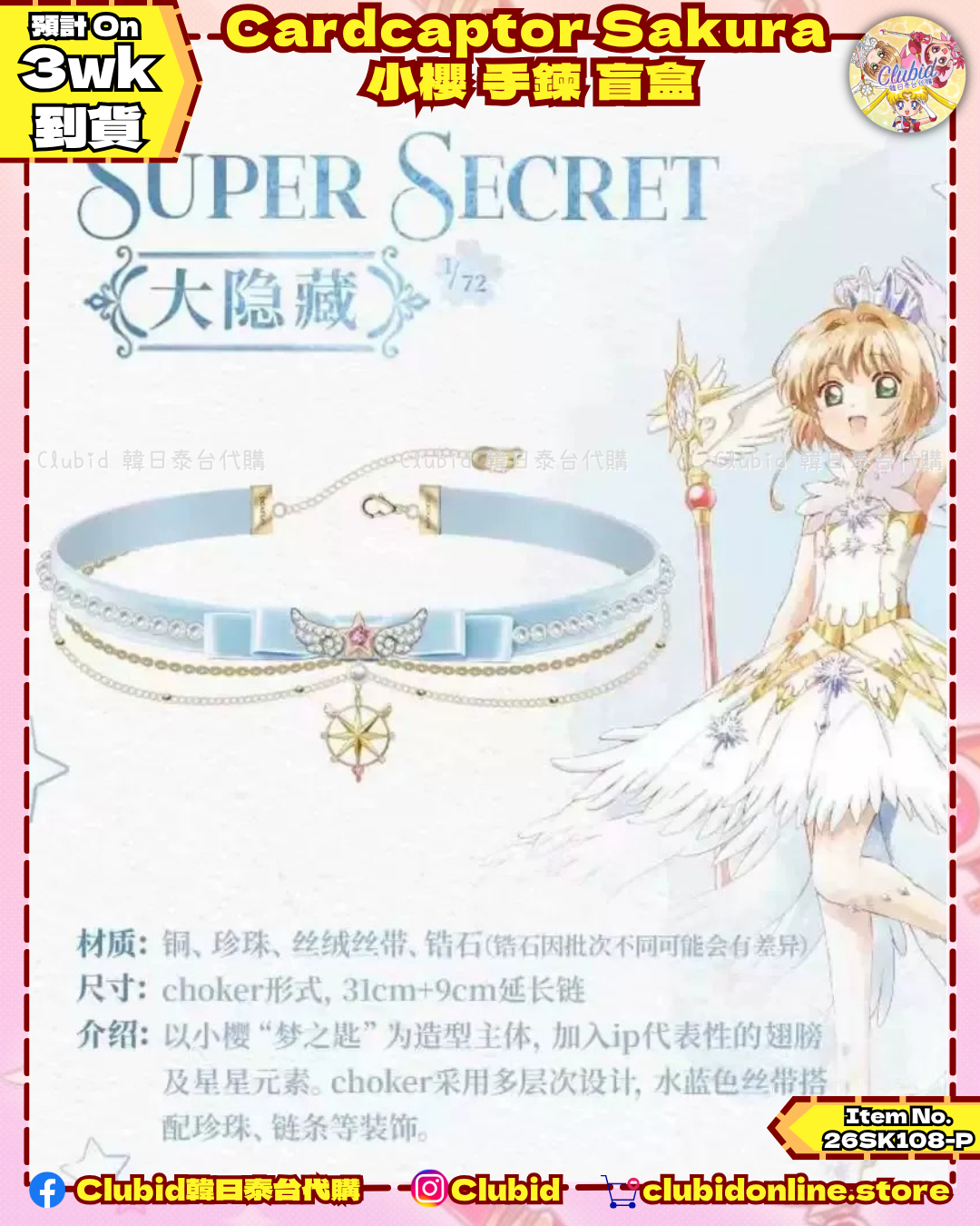 《Pre-Order》Cardcaptor Sakura 小櫻 手鍊 盲盒 (26SK108-P）