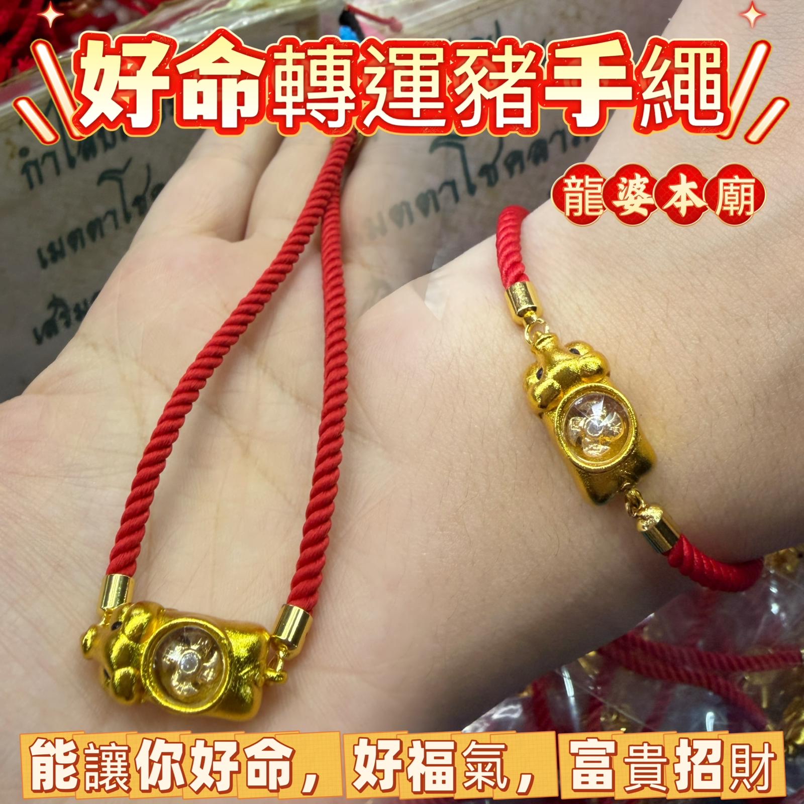  ✴️龍婆本廟✴️好命轉運豬手繩✨ 