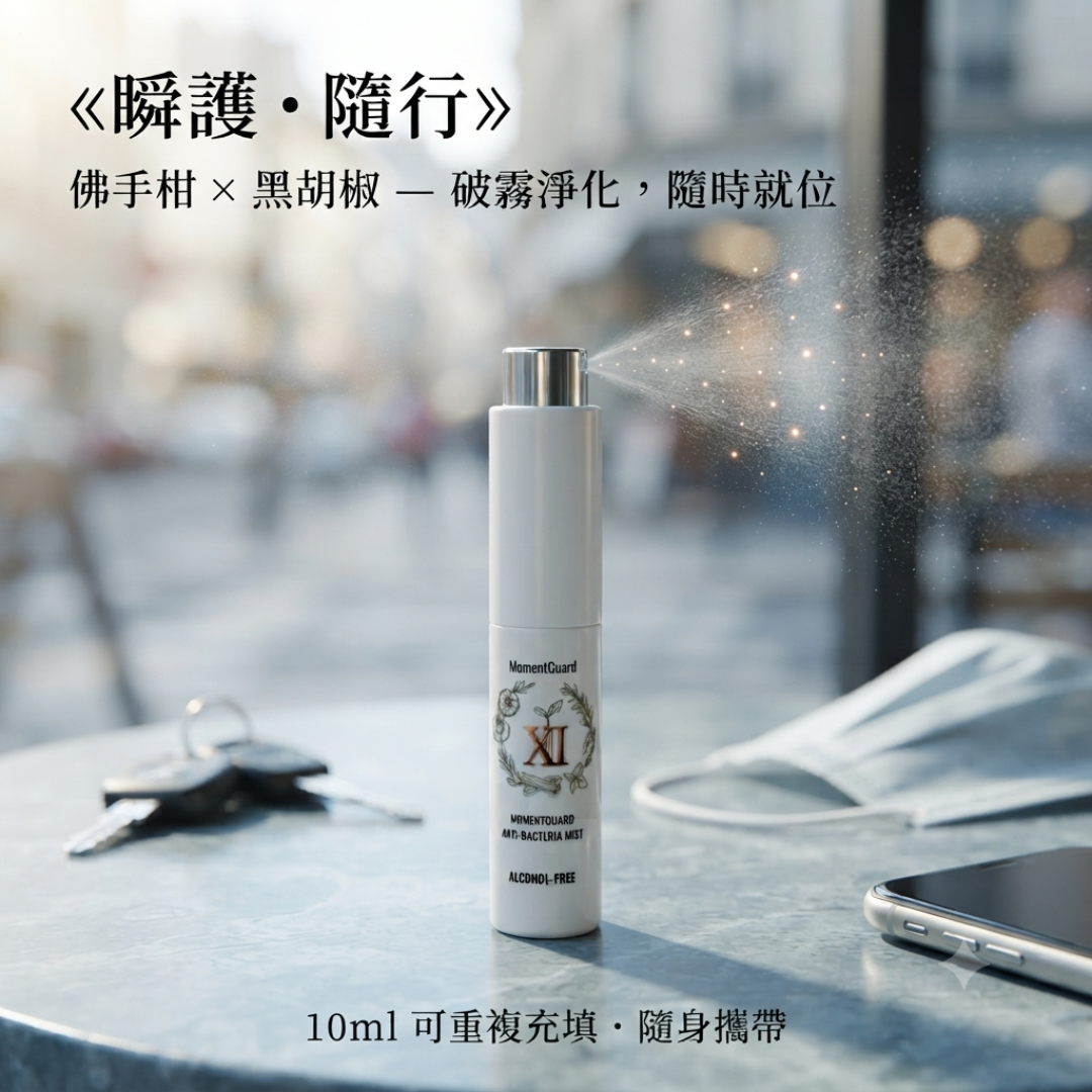 「憶・拾壹 / Memoria XI」MomentGuard 無酒精守護抗菌噴霧 10ML/100ML 