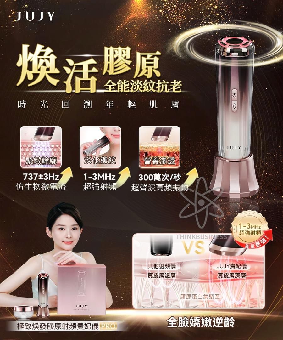 💞 日本JUJY 極致煥發膠原射頻貴妃儀Pro 💞