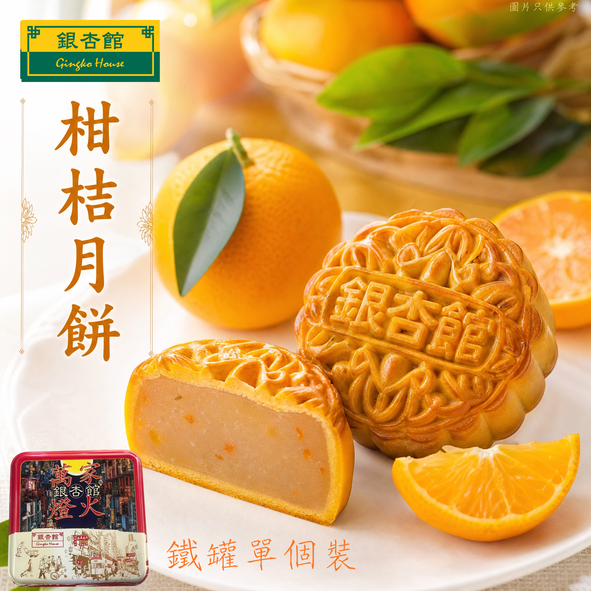 26MCD012 迷你柑桔月餅(鐵罐單個裝)