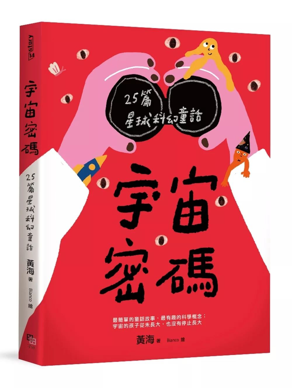 字畂 宇宙密碼：25篇星球科幻童話