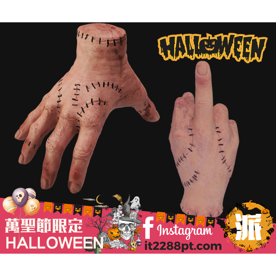 Halloween 萬聖節 搞鬼假手擺設