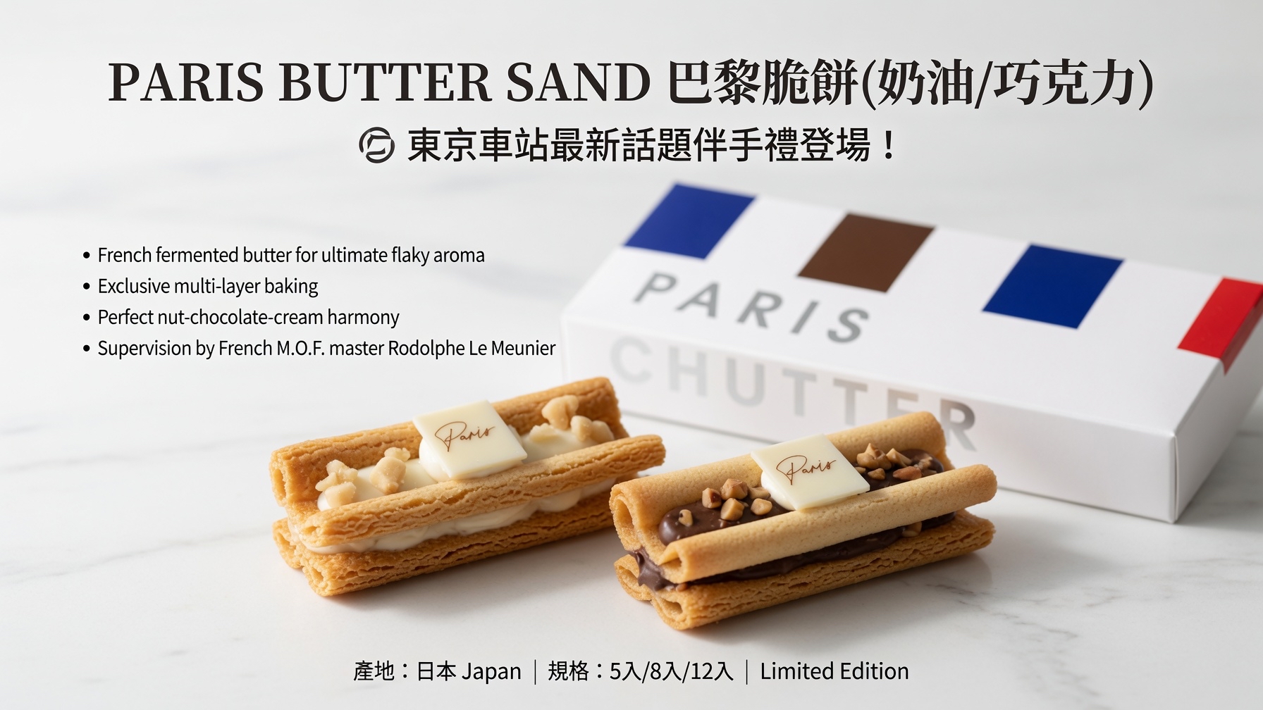 📣📣新品推介 PARIS BUTTER SAND 巴黎脆餅(奶油/巧克力) （限購款式）