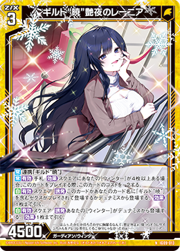 IG09-013 ギルド“暁”艶夜のレーニア (NH)