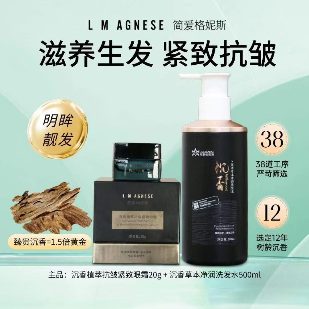 沉香洗发水 + 沉香眼霜