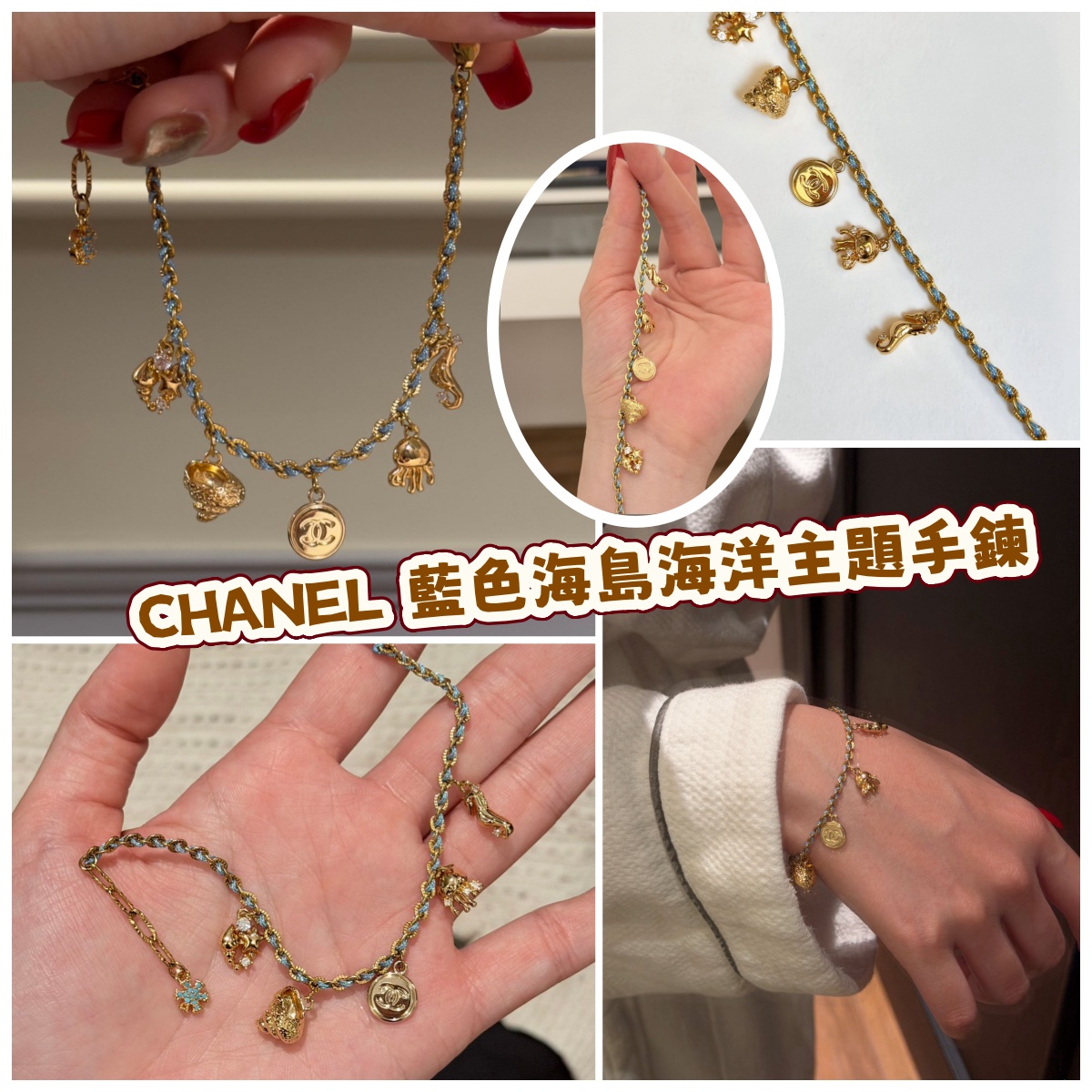 CHANEL 藍色海島海洋主題手鍊