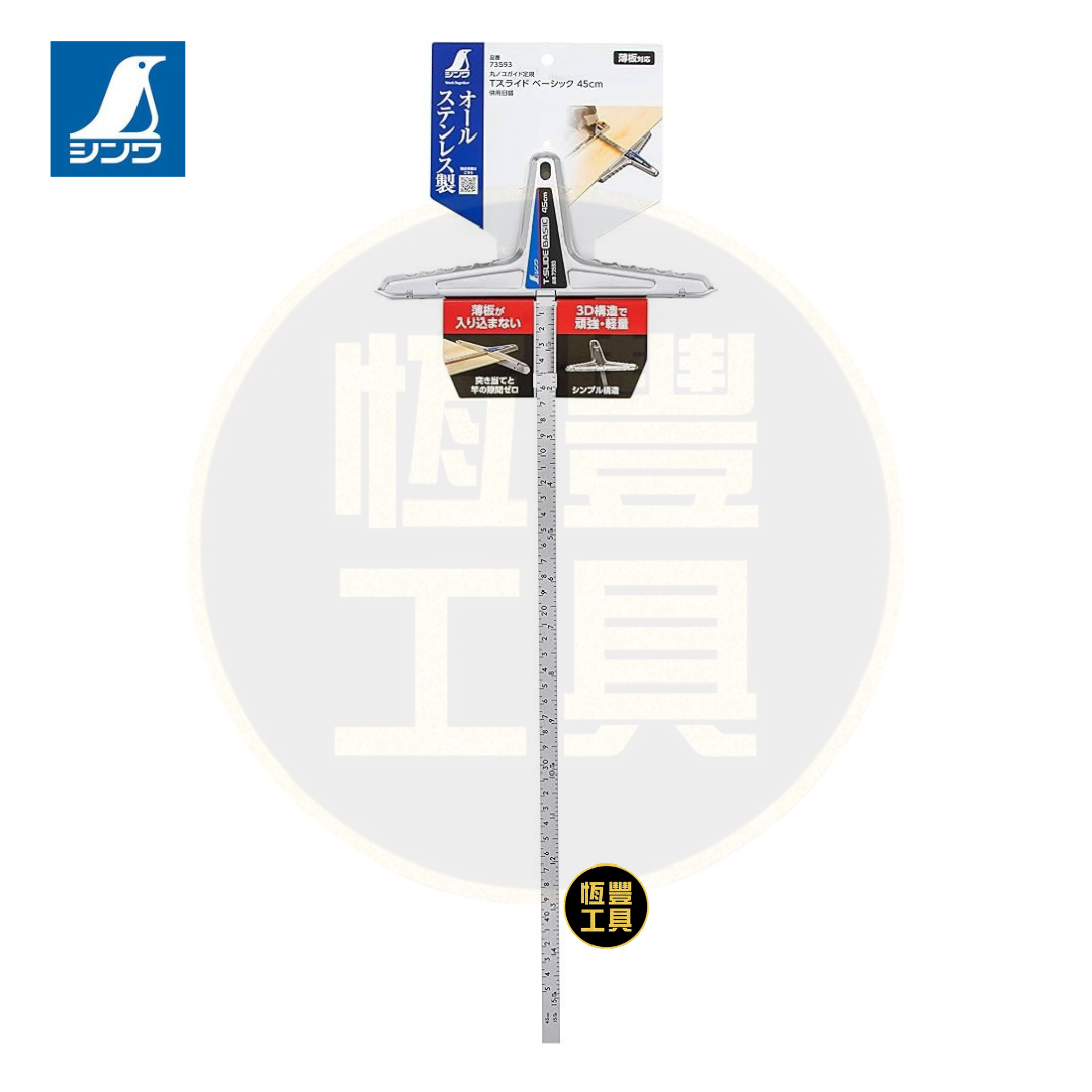 SHINWA鶴龜T型單邊軌道尺 (30cm, 45cm)