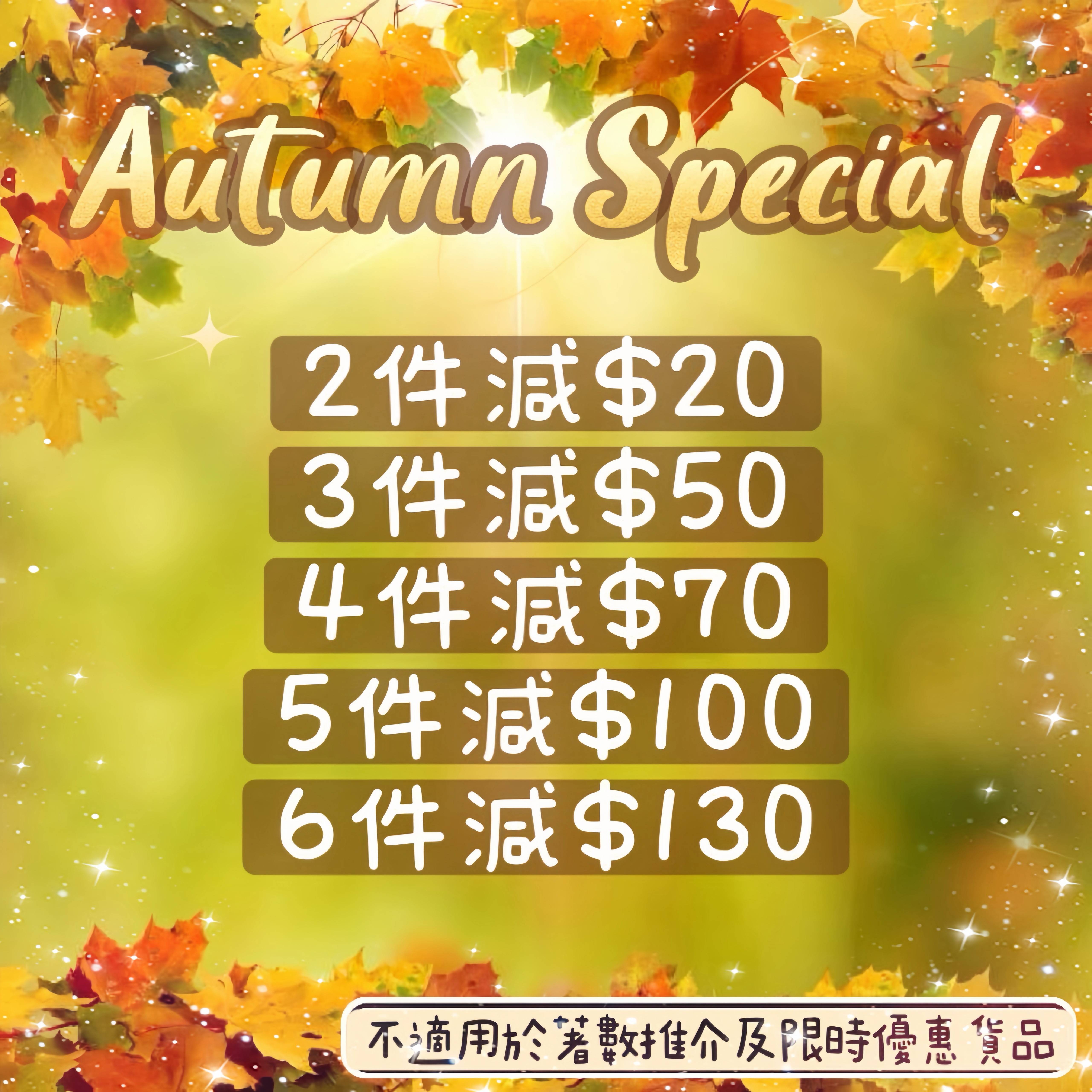 🍂初秋多買多減🍂