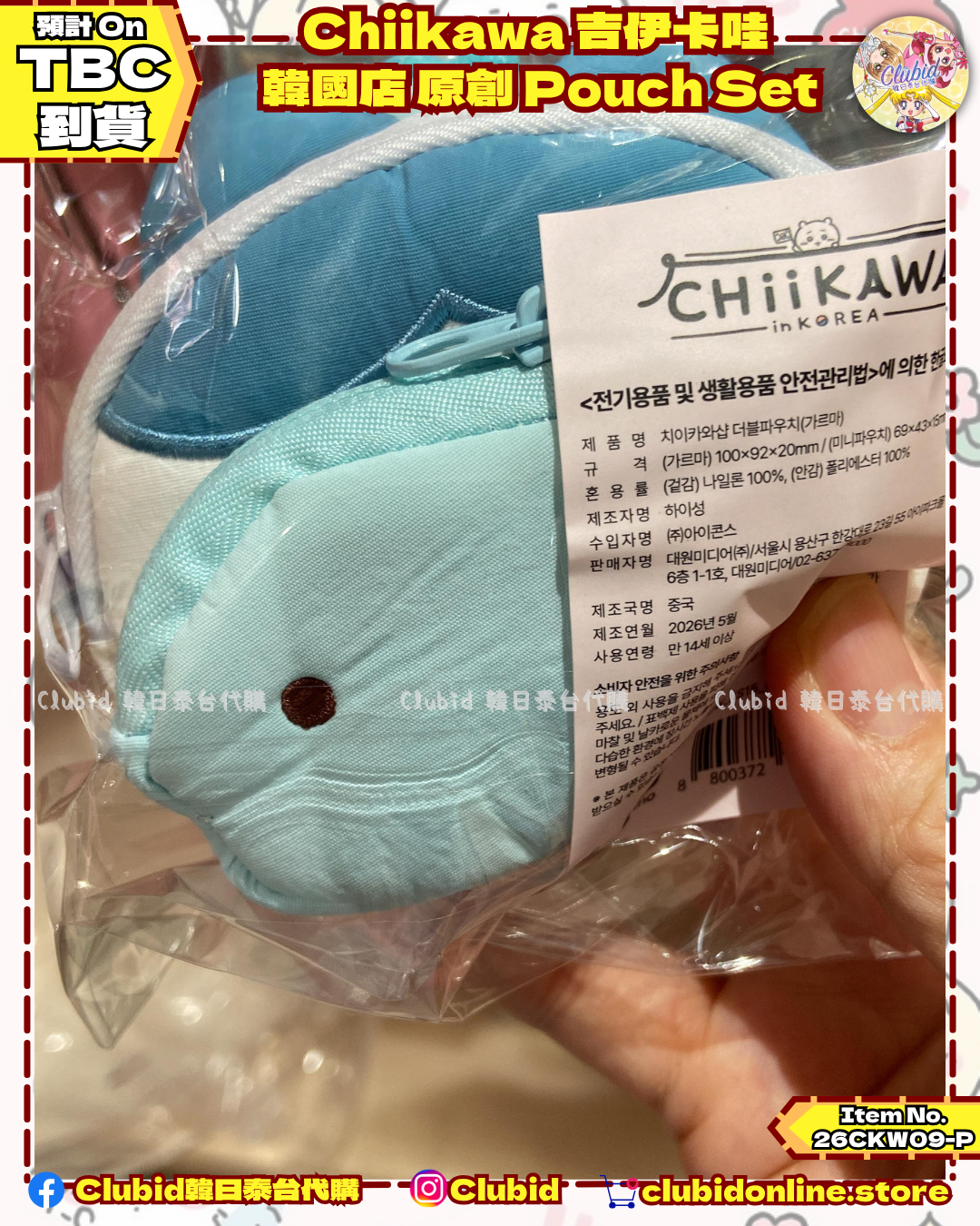 《Pre-Order》原創韓服 Pouch Set｜Chiikawa in Korea 吉伊卡哇 韓國 常設店 (26CKW09-P）