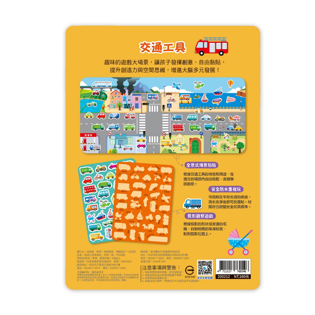 京采 創意好玩大場景果凍貼紙書-交通工具