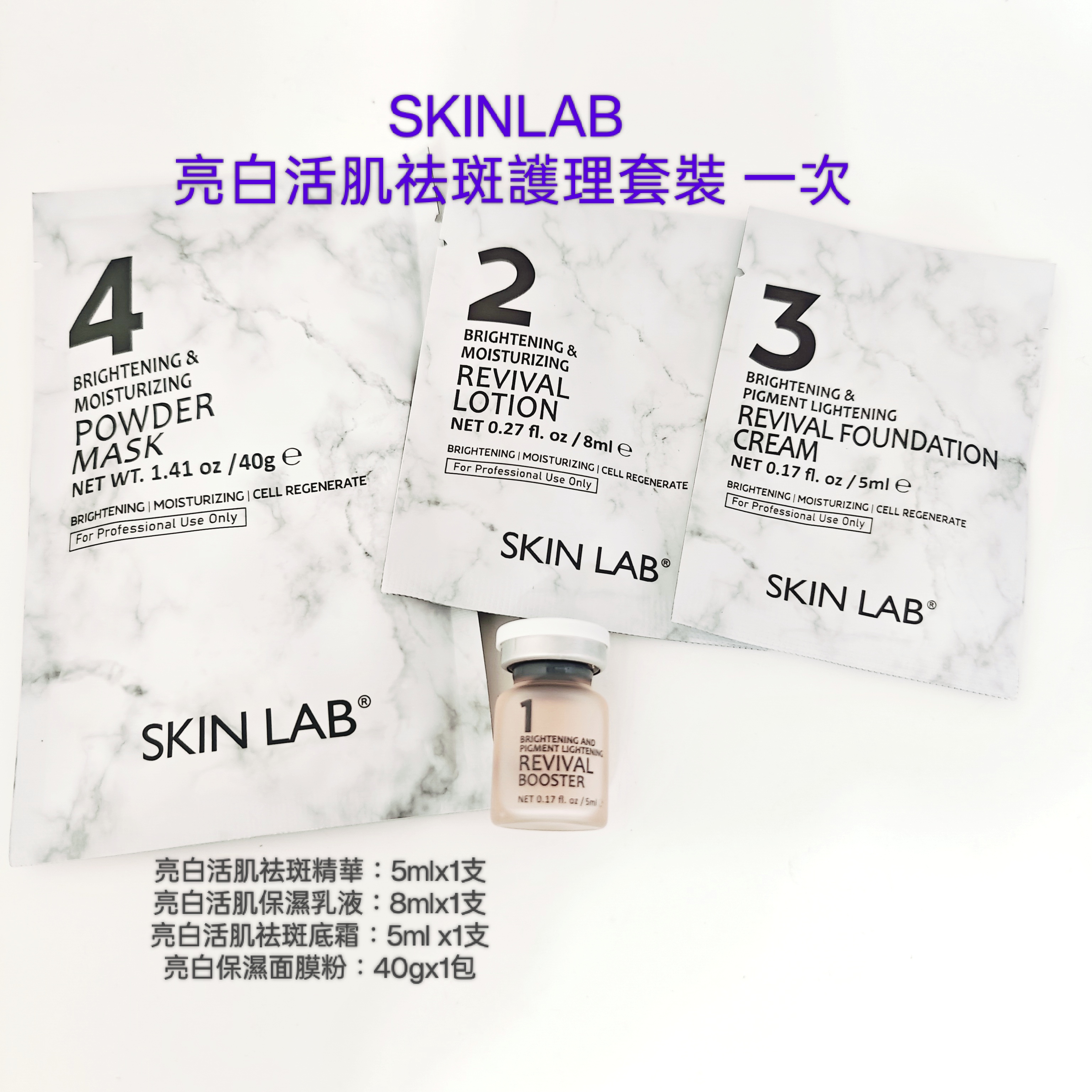 SKINLAB 亮白活肌祛斑護理套裝 一次