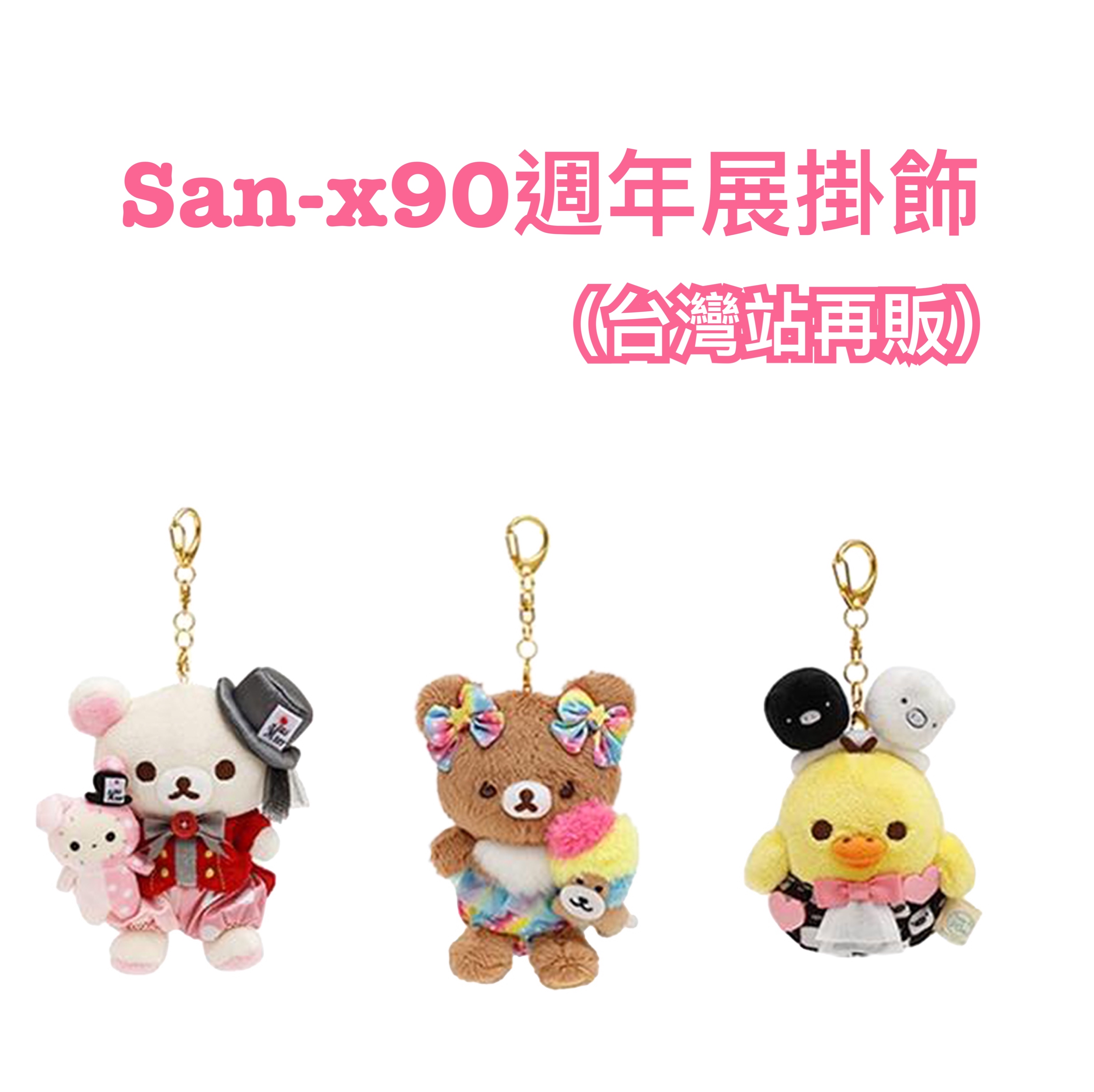《預訂貨品》全新San-x90週年展限定掛飾 （台灣站再販）