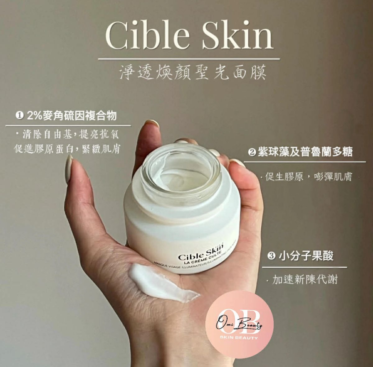 Cible Skin 淨透煥白聖光面膜50ml （法國小眾品牌）