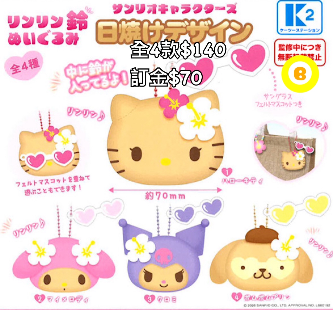 Preorder預訂7/2026年sanrio鈴公仔扭蛋