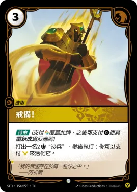 戒備！ SFD·154/221