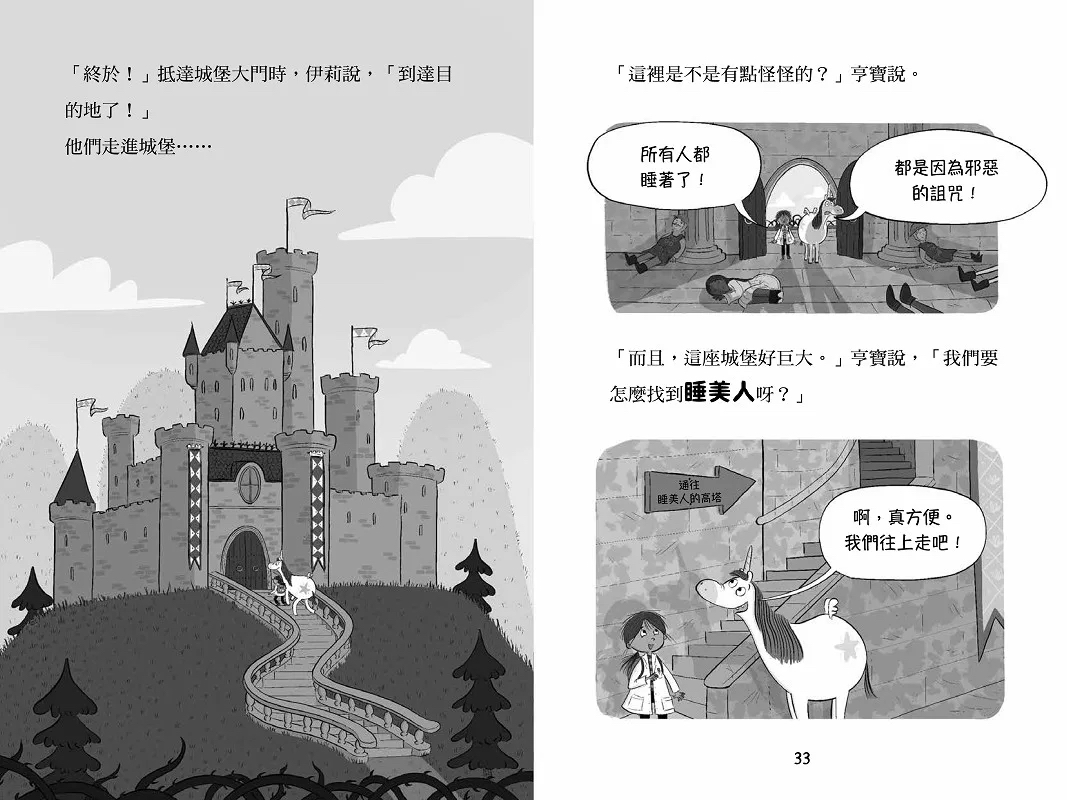 小樹 科學酷女孩伊莉【救救童話2】：睡美人的詛咒，關科學實驗什麼事？