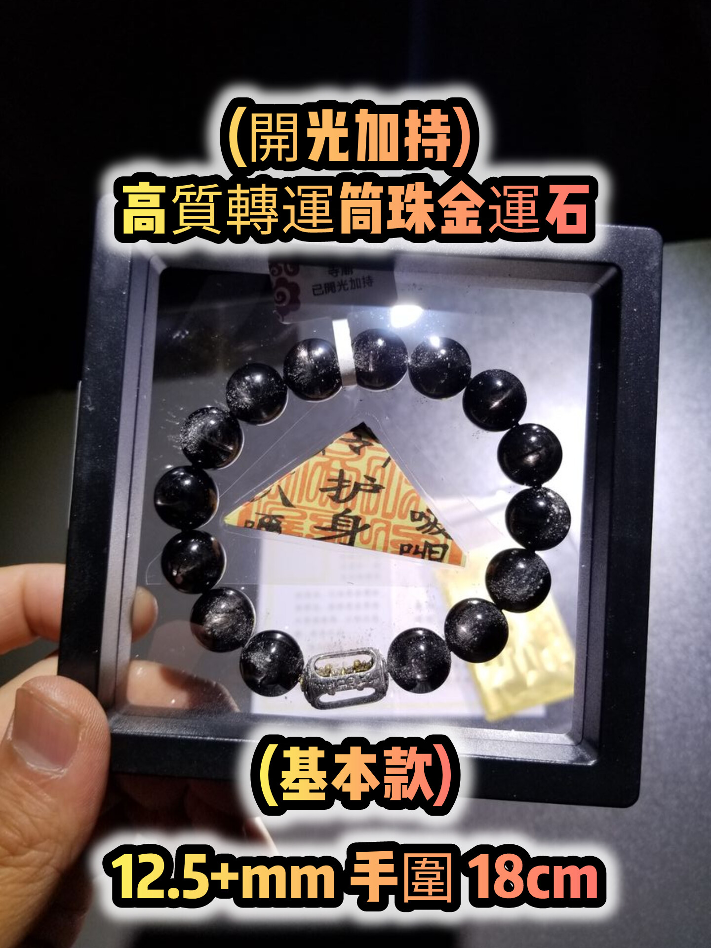 (已開光加持) 金運石 4.0+5.0 款式+轉運筒珠金運石款式