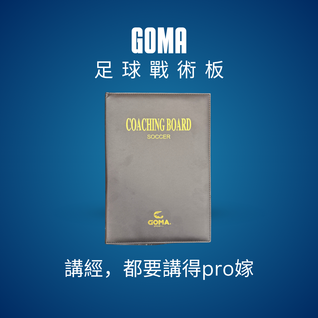GOMA 足球戰術板｜教練陣式及訓練部署工具