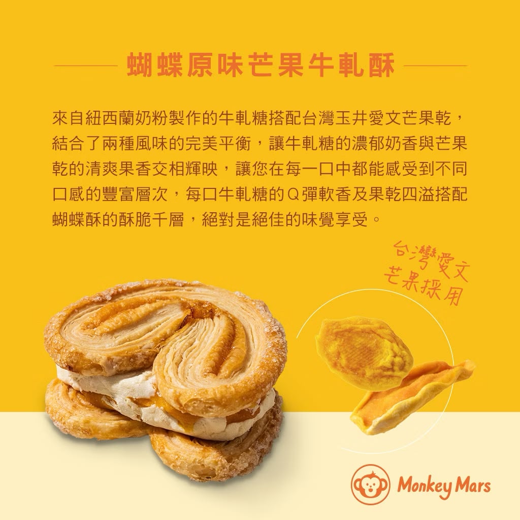 台灣🇹🇼火星猴子蝴蝶牛軋酥禮盒（1盒8入）