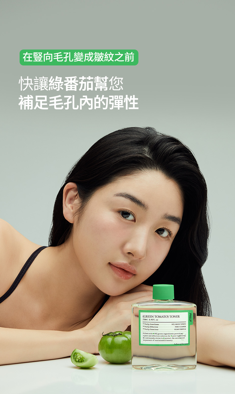 FULLY 綠番茄爽膚水 GREEN TOMATO TONER 250ML [預計9月中出貨]