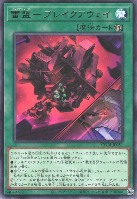CORI-JP051  雷盟 安全分離
