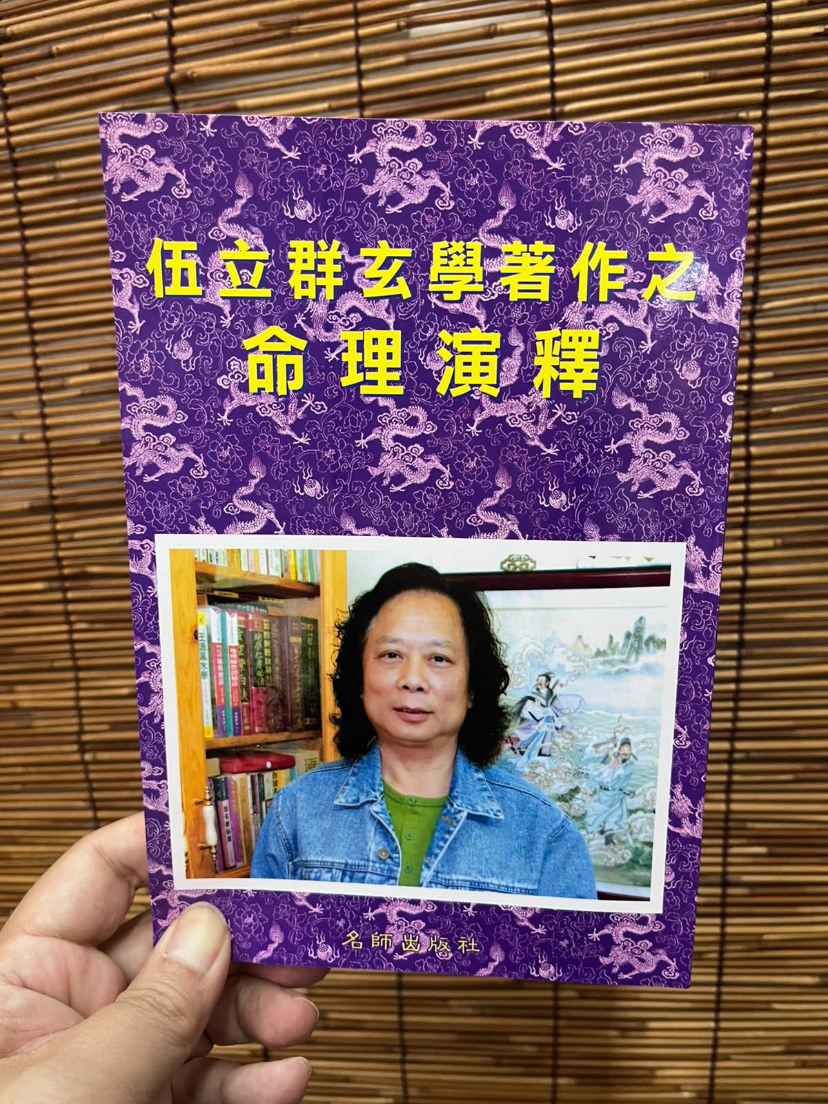 🔥 【翻開你的命運底牌】玄學名家伍立群鉅作《命理演釋》！打破迷茫，掌握人生大運！
