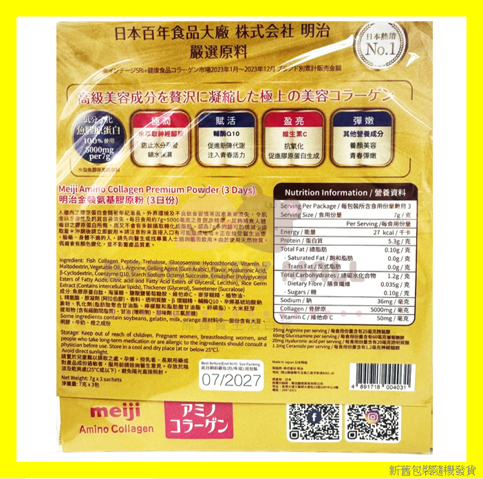  [方便裝]日本明治金裝氨基膠原粉(3日份) 7gX3包 EXP:2027.7