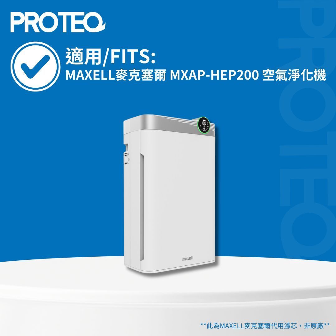 適用Maxell 麥克塞爾 MXAP-HEP200 空氣淨化機HEPA冷觸媒高錳酸鉀濾芯套裝 (1套2件)