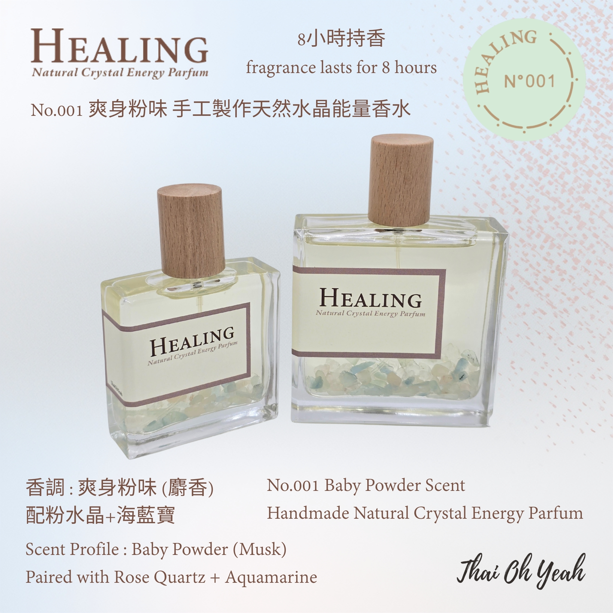 現貨 Healing No.001 爽身粉味手工製作天然水晶能量香水