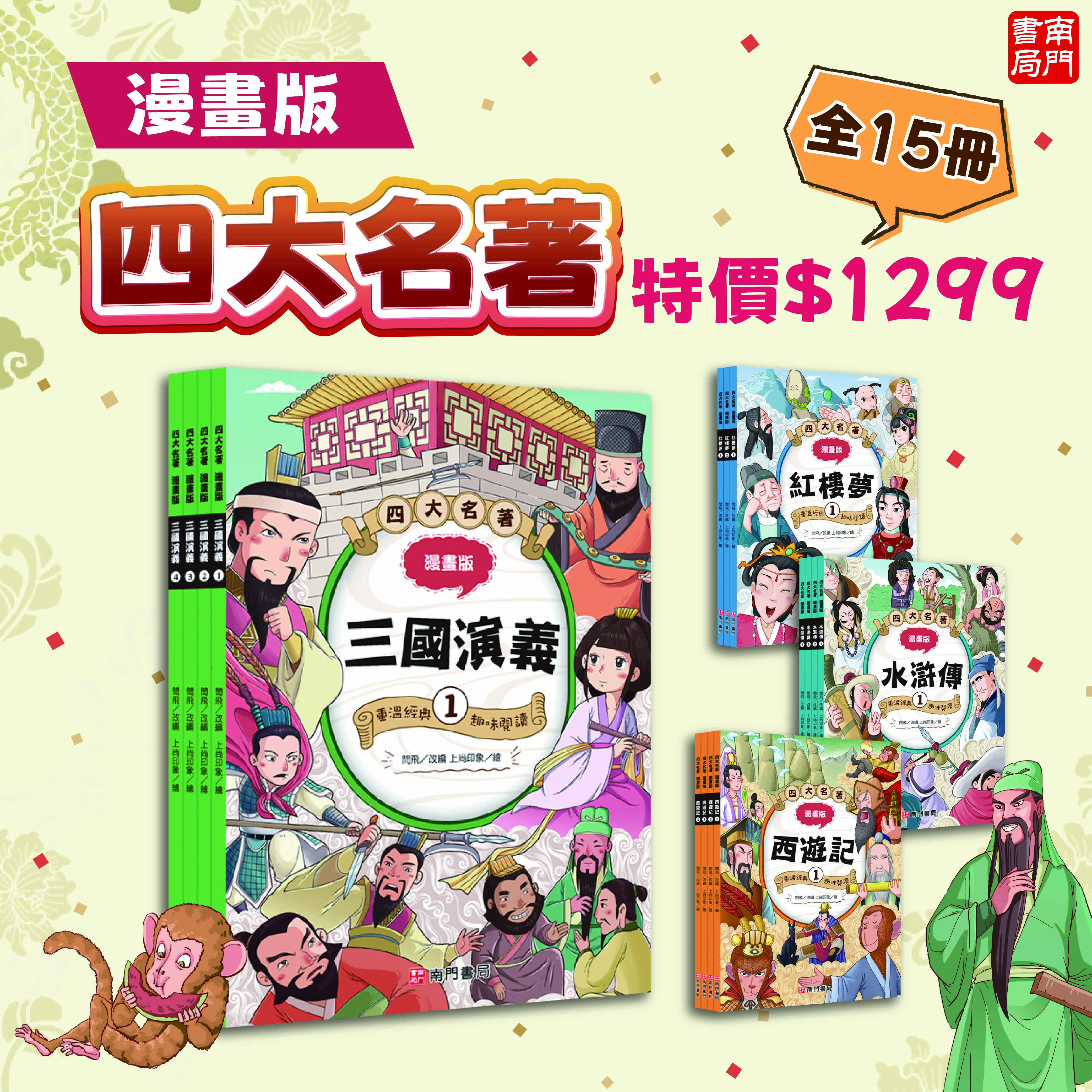南門 漫畫四大文學名著 15冊