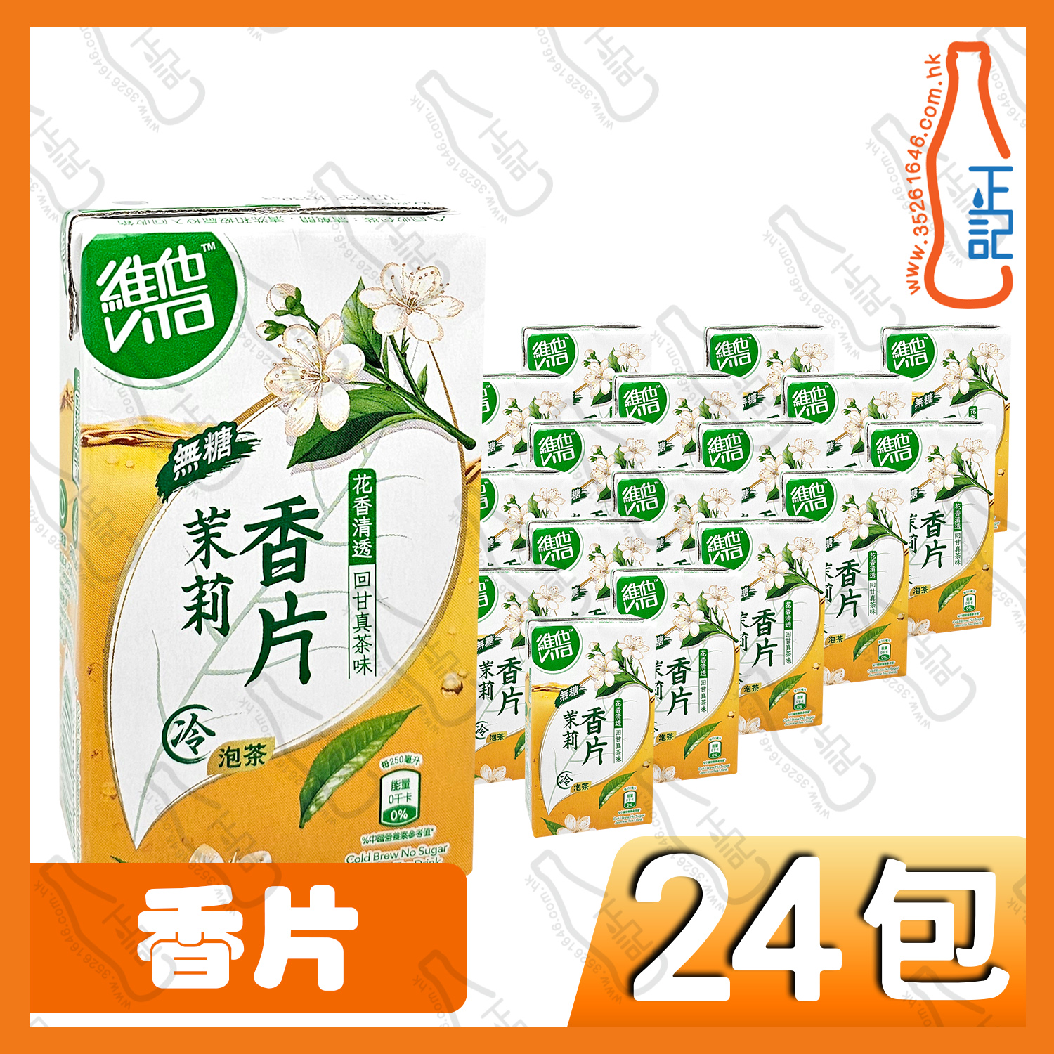 維他冷泡無糖 香片茶 250ml x 24包 /箱