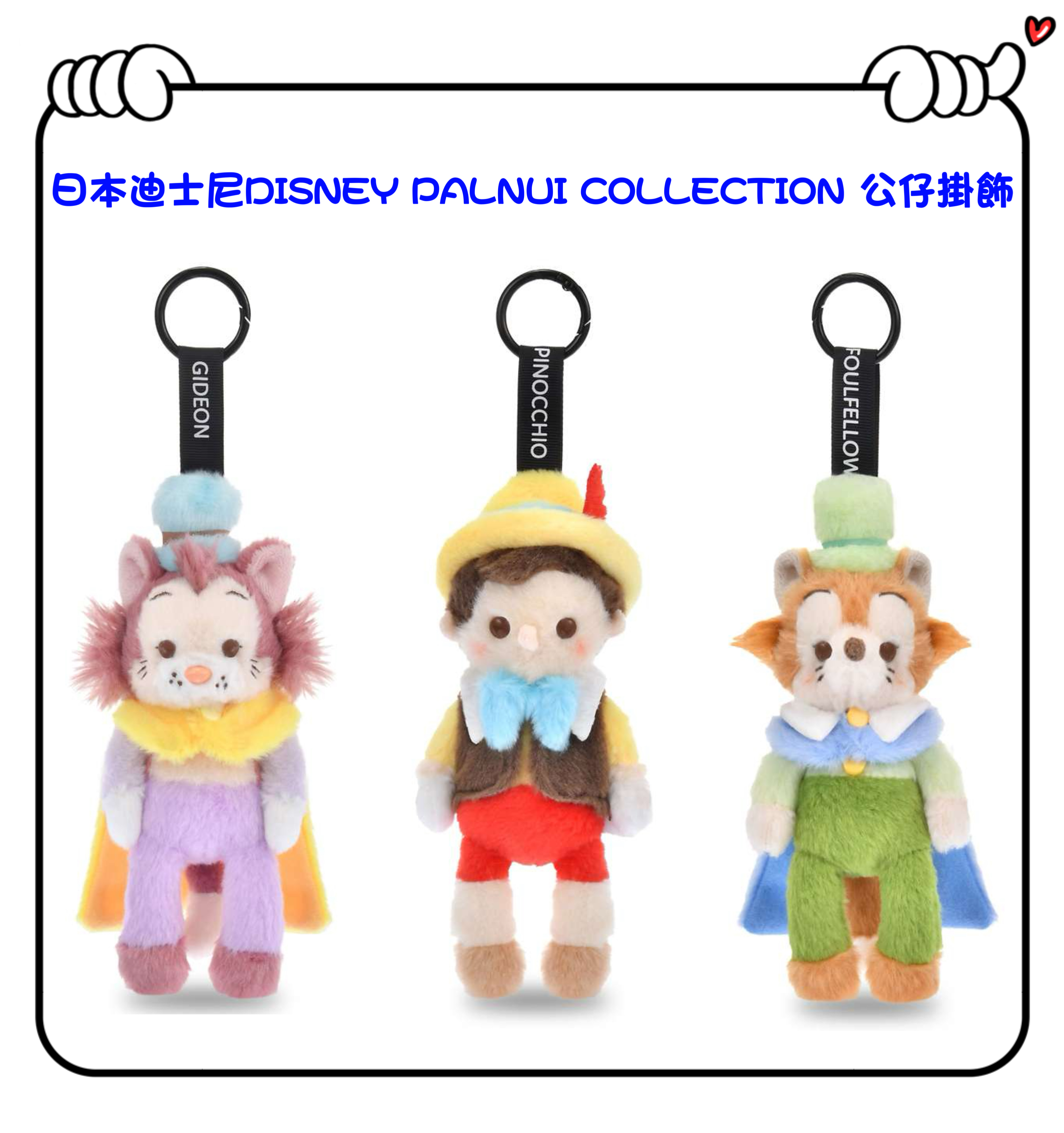 ✈️日本直送🇯🇵預訂🛍日本迪士尼DISNEY PALNUI COLLECTION 公仔掛飾（ Pinocchio / Gideon / Honest John )